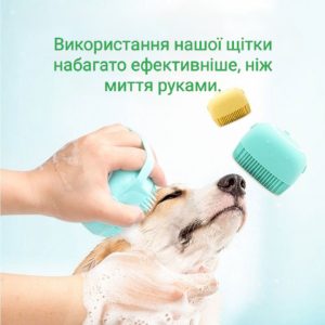 Щітка силіконова для купання тварин з дозатором (резервуаром) для шампуню